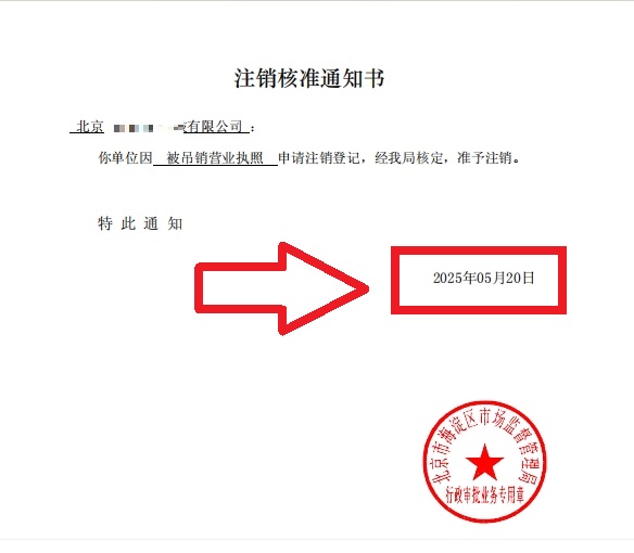 企行財稅2025年5月20日北京海淀公司吊銷轉注銷案例：3步解決歷史遺留問題，省心不踩坑