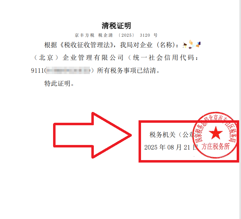 2025年8月21日公司注銷(xiāo)案例：北京豐臺(tái)老板親述：企行財(cái)稅專(zhuān)家高效注銷(xiāo)公司，省心又省錢(qián)，全程無(wú)憂(yōu)!