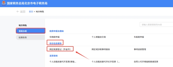 在新電子稅局中跨區(qū)域涉稅事項報告、報驗登記、反饋在地方特色的具體操作路徑是什么?