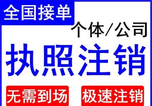 個(gè)體戶如果不注銷營業(yè)執(zhí)照，會(huì)出現(xiàn)什么后果呢?